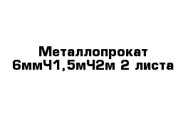 Металлопрокат 6мм×1,5м×2м 2 листа